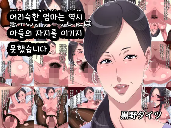 Oroka Na Haha Wa Yappari Musuko No Ochinchin Ni Wa Katemasen Deshita | 어리숙한 엄마는 역시 아들의 자지를 이기지 못했습니다